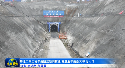 鄂北二期工程孝昌段双隧洞贯通 将惠及孝昌县30余万人口