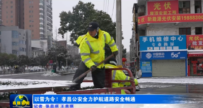 以雪为令！孝昌公安全力护航道路安全畅通