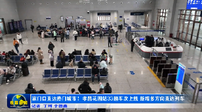 孝昌花园站33趟车次上线 家门口直达热门城市！