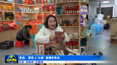 孝昌：腊货上“云端” 直播年味浓