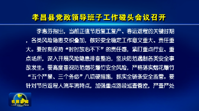 孝昌县党政领导班子工作碰头会议召开 