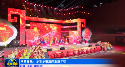 年味盛宴！2026孝昌春晚 把“孝爱”唱响澴川