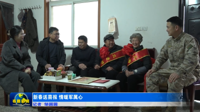 孝昌：新春送喜报 情暖军属心