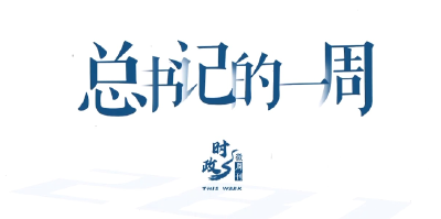 时政微周刊丨总书记的一周（1月26日—2月1日）