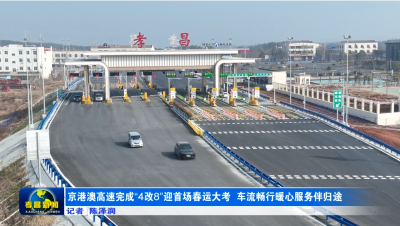 京港澳高速完成“4改8” 迎首场春运大考