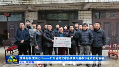 情暖新春 爱润心田——广东省湖北孝昌商会开展春节走访慰问活动