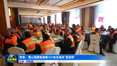 孝昌爱心团圆饭温暖300余名城市“美容师”
