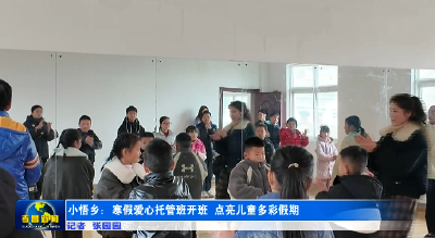 孝昌小悟乡：寒假爱心托管班开班，点亮儿童多彩假期