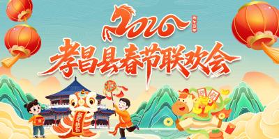 骐骥迎春 孝爱澴川  2026年孝昌县春节联欢会