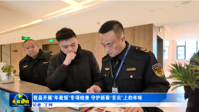 孝昌开展“年夜饭”专项检查 守护新春“舌尖”上的年味