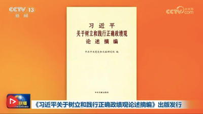 《习近平关于树立和践行正确政绩观论述摘编》出版发行