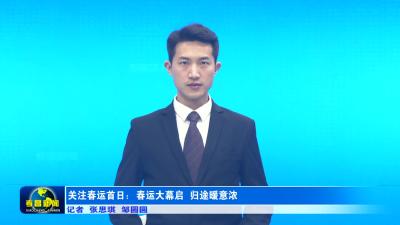 平安春运 温馨同行 县客运站暖心护航回家路