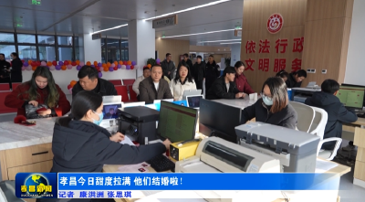 孝昌今日甜度拉满 他们结婚啦！ 