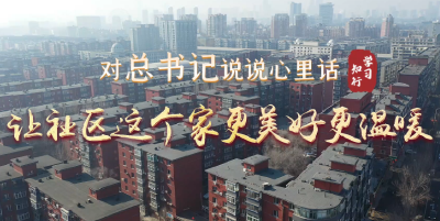 对总书记说说心里话丨让社区这个家更美好更温暖