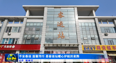 平安春运 温馨同行 孝昌客运站暖心护航回家路