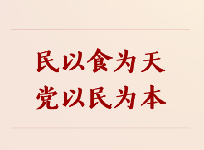第一观察｜民以食为天，党以民为本
