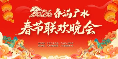 直播丨“春满广水”2026年广水市春节联欢晚会
