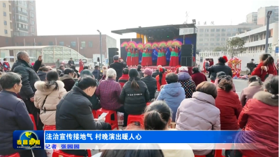 法治宣传接地气 村晚演出暖人心