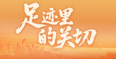 热气腾腾的中国年丨足迹里的关切