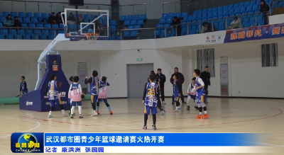 武汉都市圈青少年篮球邀请赛火热开赛 
