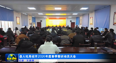 县人社局召开2026年度春季整训动员大会