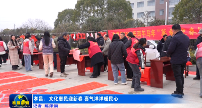 孝昌：文化惠民迎新春 喜气洋洋暖民心