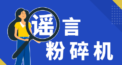 这4个社保谣言，别再信了！ 