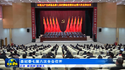 县纪委七届六次全会召开