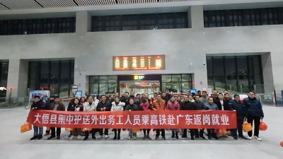 大悟→广州！返岗专列正式发车