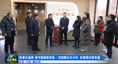 新春走基层·省市融媒看孝昌｜农旅融合兴乡村  新春探访看孝昌 