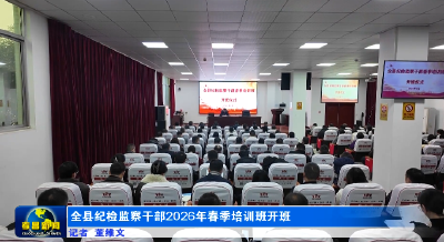 全县纪检监察干部2026年春季培训班开班