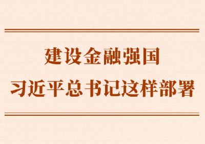 第一观察｜建设金融强国，习近平总书记这样部署