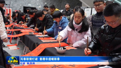 孝昌：写春联猜灯谜 童趣非遗暖新春