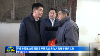 孝感市委政法委到孝昌县开展见义勇为人员春节慰问工作