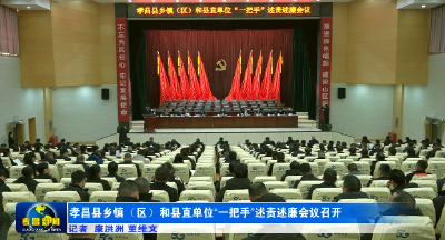 孝昌县乡镇（区）和县直单位“一把手”述责述廉会议召开