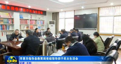 李惠芬指导县教育局党组领导班子民主生活会