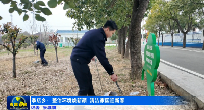 ​季店乡：整治环境焕新颜 清洁家园迎新春