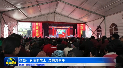 孝昌：乡音润故土 楚韵贺新年