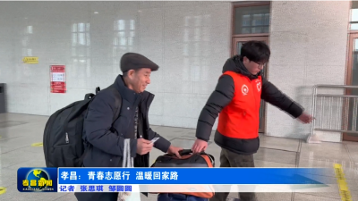 孝昌：青春志愿行 温暖回家路