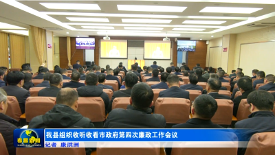 我县收听收看市政府第四次廉政工作会