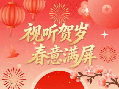 2026新春精品视听节目片单，收藏转发，欢乐共享