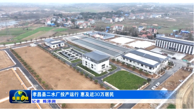 孝昌县二水厂即将投产运行 将惠及近30万居民