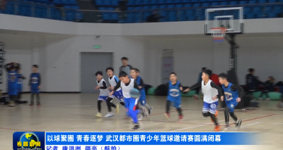 以球聚圈 青春逐梦 武汉都市圈青少年篮球邀请赛圆满闭幕