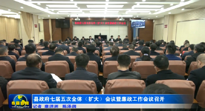 县政府七届五次全体（扩大）会议暨廉政工作会议召开