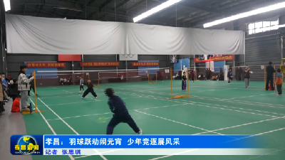 孝昌：羽球跃动闹元宵 少年竞逐展风采