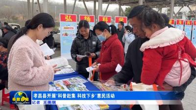 孝昌县开展“科普赶集 科技下乡”惠民活动