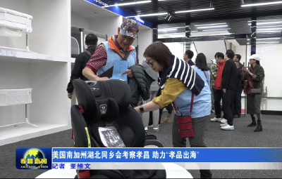 美国南加州湖北同乡会考察孝昌 助力“孝品出海”