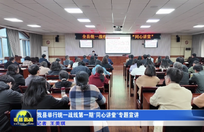 孝昌县举行统一战线第一期“同心讲堂”专题宣讲