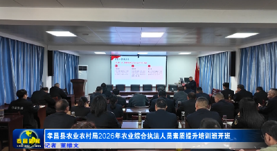孝昌县农业农村局2026年农业综合执法人员素质提升培训班开班