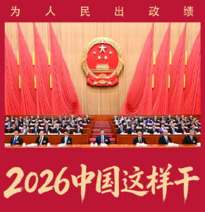 拾光纪·为人民出政绩！2026年，中国这样干